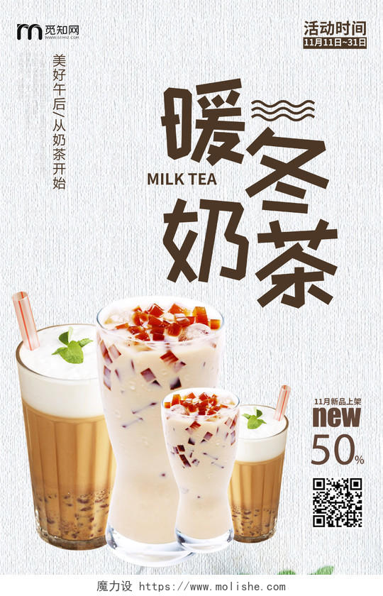 冬季促销简约冬季暖冬奶茶宣传热饮饮料促销海报